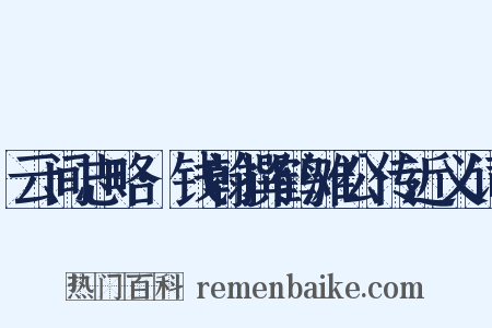 云间志略·钱翰撰鹤滩公传近义词是什么意思的图片